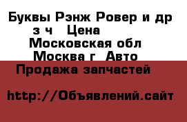 Буквы Рэнж Ровер и др з ч › Цена ­ 1 000 - Московская обл., Москва г. Авто » Продажа запчастей   